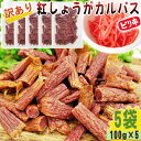 紅しょうが カルパス 5袋 500g(100g×5) 規格外 訳あり 特価 在庫処分 切れ端 数量限定 家飲み 宅飲み おやつ 全国一律 送料無料 メール便 ネコポス [訳あり紅しょうがカルパス100g×5袋 BL] 即送