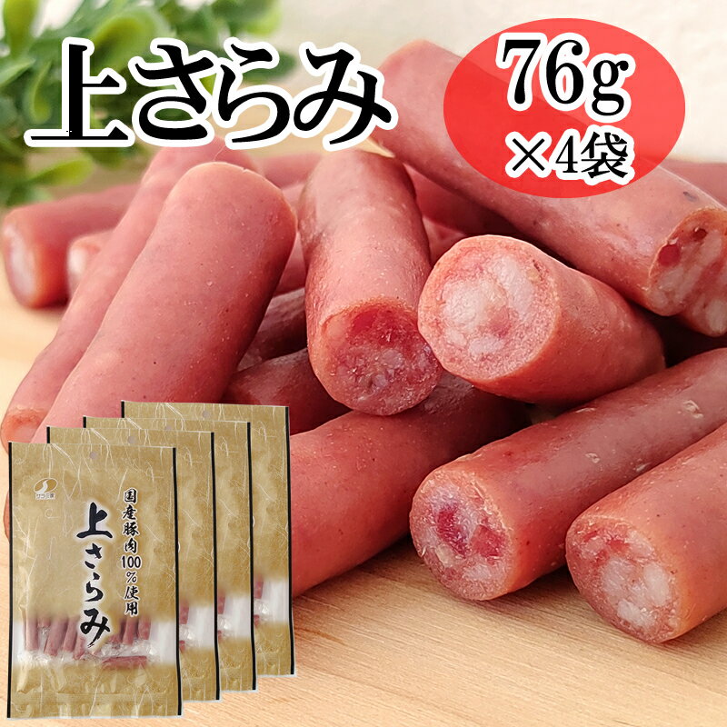 在庫処分 数量限定 大量仕入 訳あり 上サラミ 304g (76g×4袋) おつまみ カルパス サラミ ドライソーセージ 珍味 送料無料 お試し ポイント消化 人気商品 山形 高級さらみ メール便 NP 賞味期限 上さらみ4袋 BY3 即送