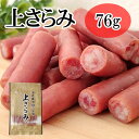 在庫処分 数量限定 大量仕入 訳あり 上サラミ 76g×1袋 おつまみ カルパス サラミ ドライソーセージ 珍味 送料無料 お試し ポイント消化 人気商品 山形 高級さらみ メール便 NP [賞味期限 上さらみ1袋 S2] 即送