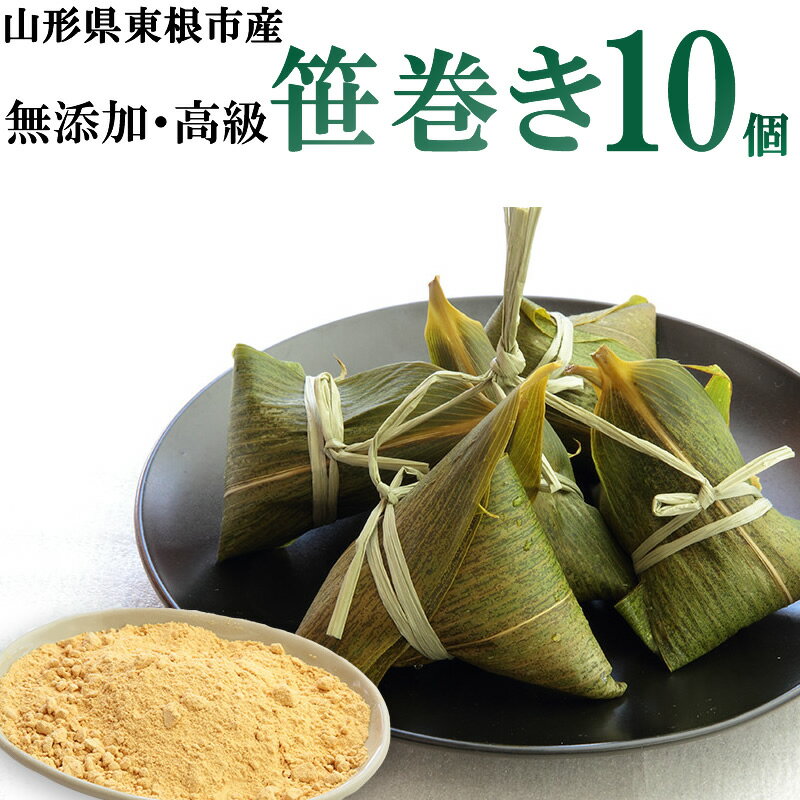 無添加 笹巻き 10個入り (5個入り×2袋) 山形の郷土料理 高級 送料込 ギフト可 お中元 [笹巻2袋]のサムネイル
