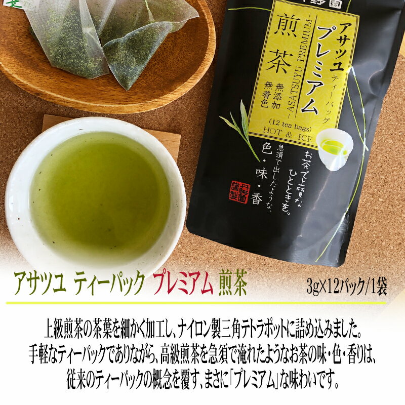 プレミアムティーパック×3種セット(アサツユ煎茶・つや姫入玄米茶・ほうじ茶) [プレミアムティー×3種セット BL] 送料無料 メール便 NP 即送 2