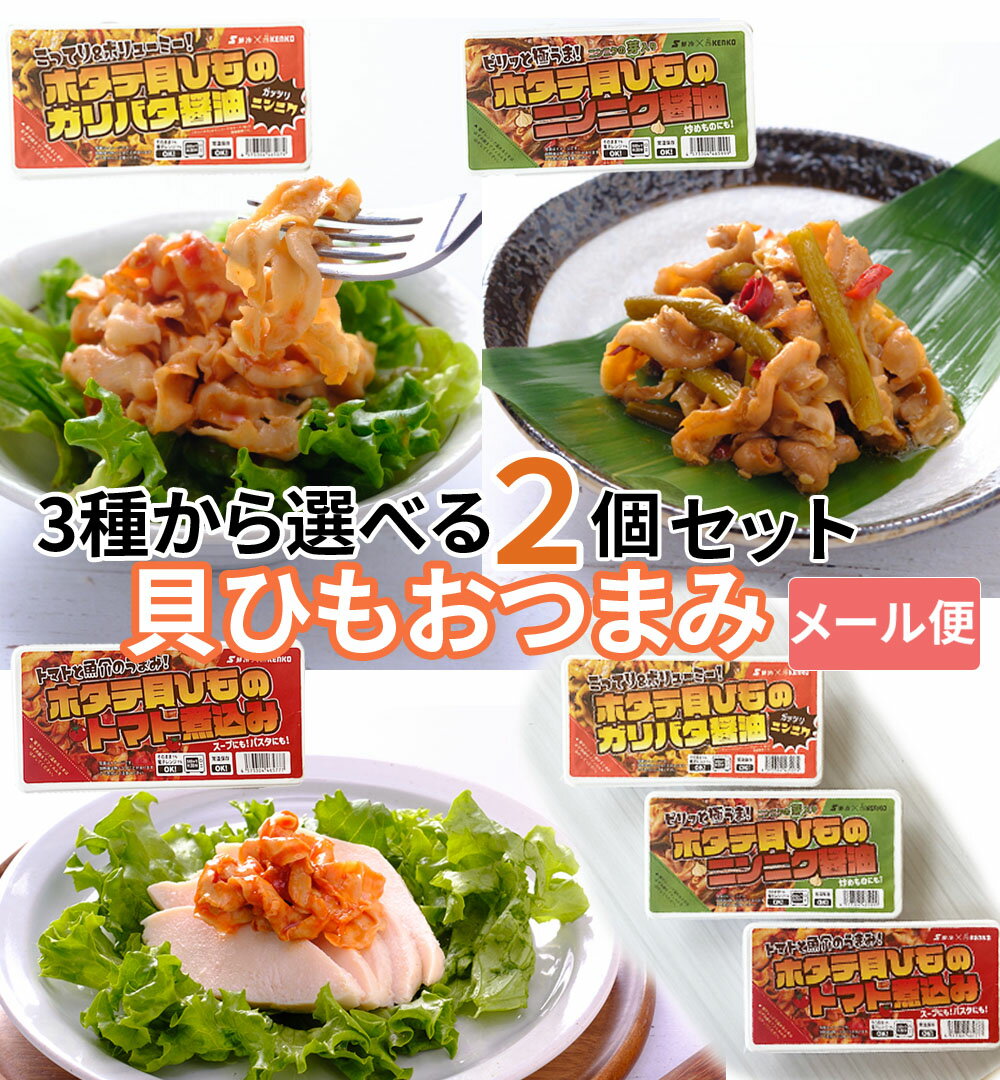 選べるホタテ貝ひも2種 200g（100g×2パック） 鮮冷 時短商品 送料無料 メール便 [選べる2種 鮮冷 BM] NP 即送
