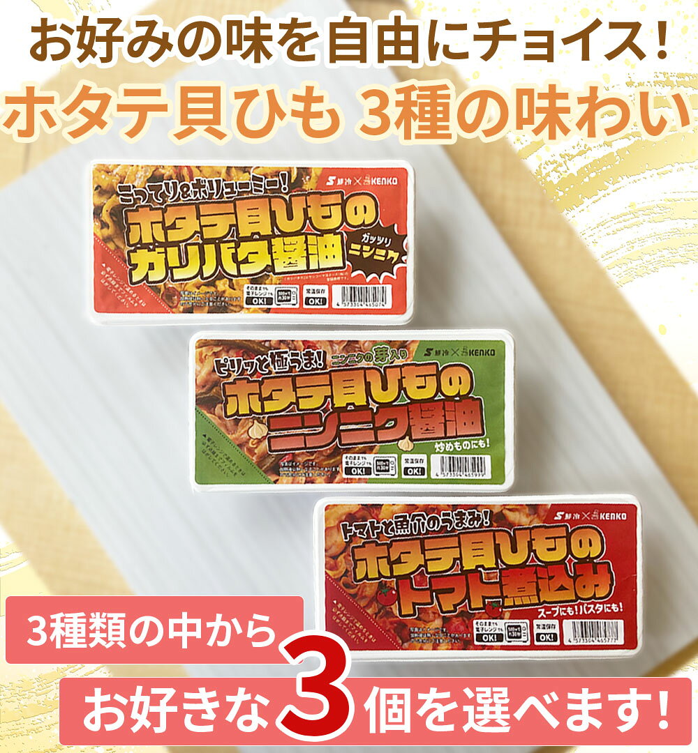 選べるホタテ貝ひも3種 300g（100g×3パック） 鮮冷 時短商品 送料無料 メール便 [選べる貝ひも3種 鮮冷 BL] NP 即送 agripartner-10003687 東北の農産特産品アグリパートナー サンプル画像2