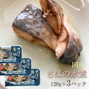 国産 [さばの水煮 360g（120g×3袋 鮮冷 LN] 保存料・化学調味料不使用 時短商品 送料無料 メール便 ネコポス 即送