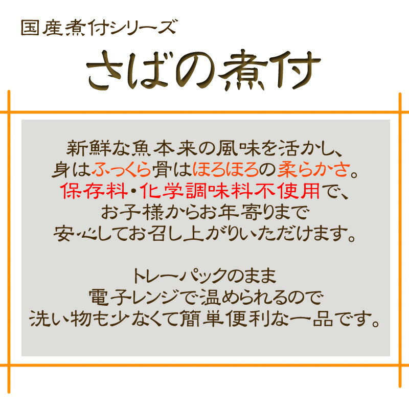 要エントリー ポイントアップ対象 国産 [さばの煮付 360g（120g×3袋）鮮冷 BL] 保存料・化学調味料不使用 時短商品 送料無料 メール便 NP 即送