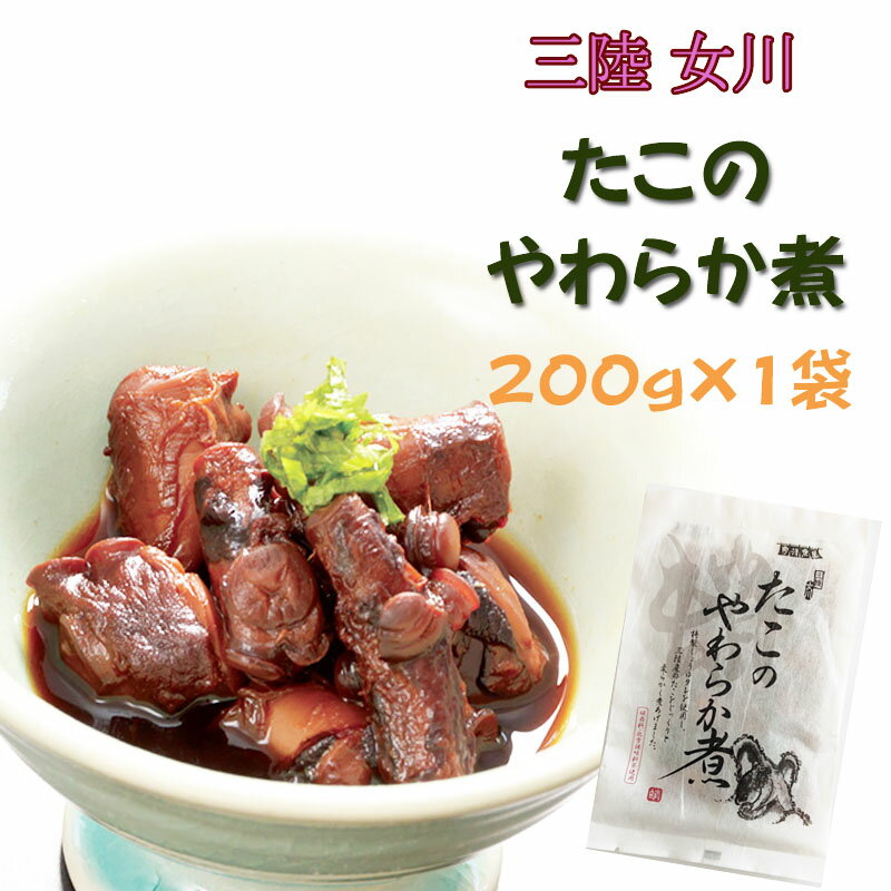 宮城県産 [たこのやわらか煮 200g S2] 保存料・化学調味料不使用 おつまみ 送料無料 メール便 YP 即送