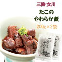 宮城県産 [たこのやわらか煮 400g(200g×2袋) L2] 保存料・化学調味料不使用 おつまみ 送料無料 メール便 YP 即送