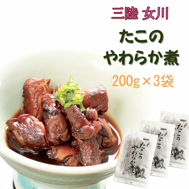 宮城県産 [たこのやわらか煮 600g(200g×3袋) BM] 保存料・化学調味料不使用 おつまみ 送料無料 メール便 NP 即送