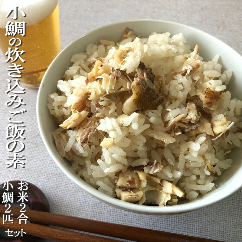 [小鯛2尾 つや姫2合 炊き込みご飯セット] 炊き込みご飯の素 鯛めし 2合用 小鯛2尾入り お米2合セット 山形県産 つや姫 鯛めし膳 鯛ごはん 鯛茶漬け おかず 惣菜 中食 贈り物 プレゼント 一人暮らし メール便 送料無料