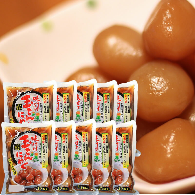 味付け玉こんにゃく 120玉入り（12玉入り×10袋） カムネット 山形 送料無料　 即送