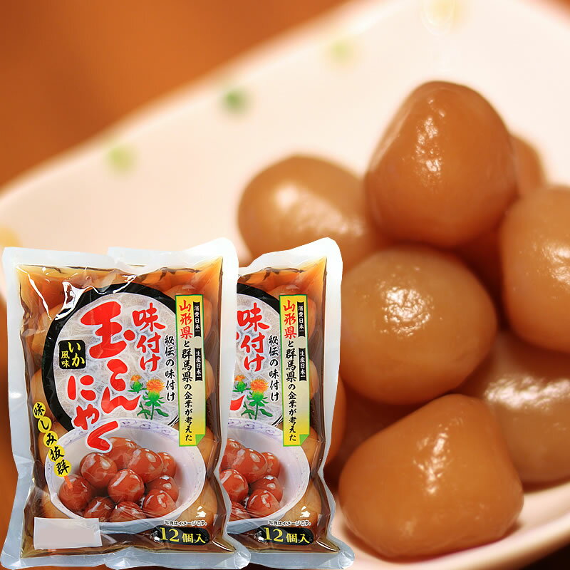 味付け玉こんにゃく 24玉入り（12玉入り×2袋） カムネット メール便 山形 送料無料  YP 即送