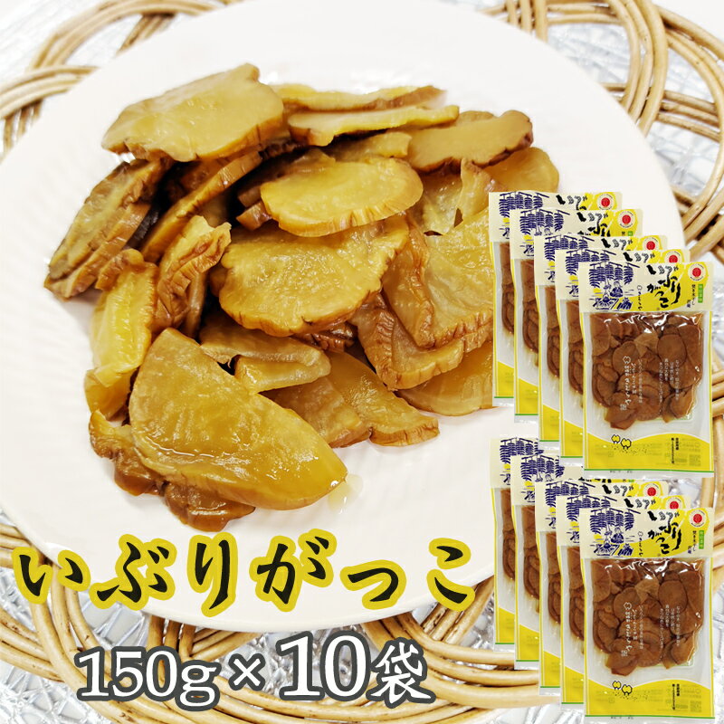 いぶりがっこ スライス1.5kg (150g×10袋) 秋田漬物 保存料・着色料・酸化防止剤不使用 雄勝野きむらや 送料無料 [いぶり150gスライス10袋] 即送