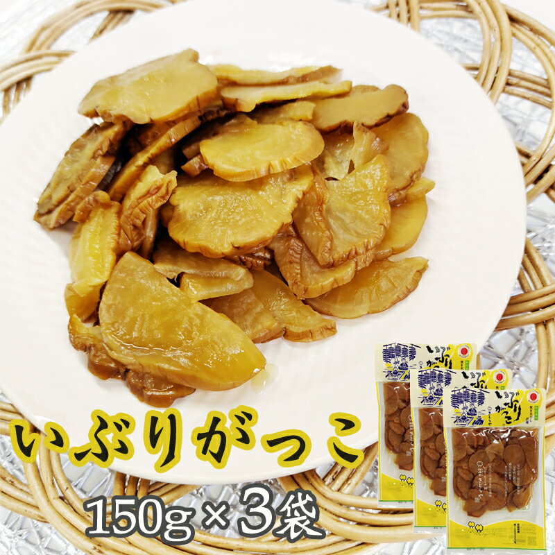 いぶりがっこ スライス450g 秋田漬物 保存料・着色料・酸化防止剤不使用 雄勝野きむらや 送料無料 メール便 [いぶりがっこ150gスライス×3袋 L3] YP 即送