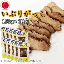 いぶりがっこ 1.5kg (150g×10袋) 秋田漬物 保存料 着色料 酸化防止剤不使用 雄勝野きむらや 送料無料 短 いぶり150g短棒×10袋 即送