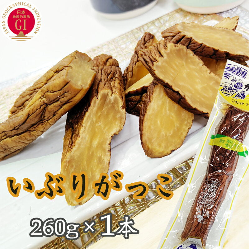 いぶりがっこ 260g 秋田漬物 保存料・着色料・酸化防止剤不使用 送料無料 メール便 [いぶりがっこ260g長棒×1本] ゆうパケ 即送