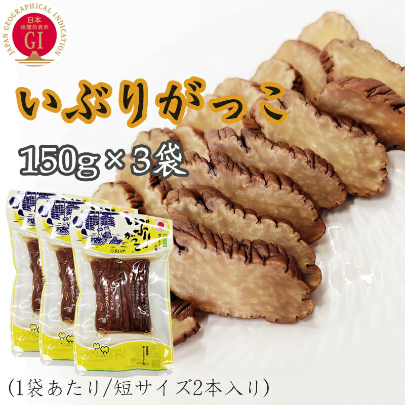 いぶりがっこ 450g (150g×3本) 秋田漬物 保存料・着色料・酸化防止剤不使用 雄勝野きむらや 送料無料 メール便 短 [いぶりがっこ150g短棒×3袋] ゆうパケ 即送