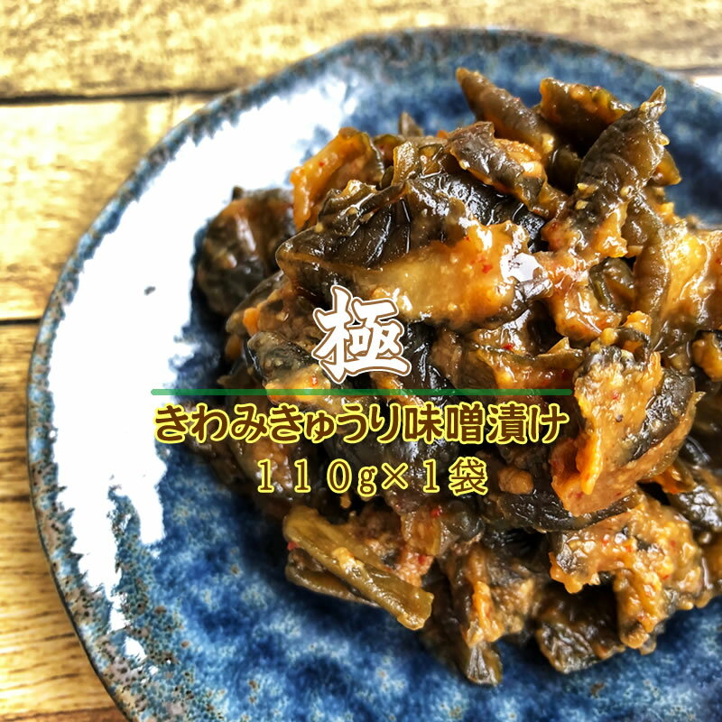 【送料別】山形の漬物 ごはんのお供 ピリ辛 きゅうり 味噌漬け[極みきゅうり110g　メール便 S1 ...