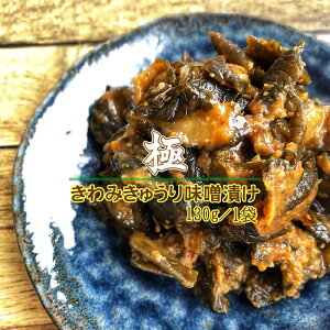 【送料別】山形の漬物 ごはんのお供 ピリ辛 きゅうり 味噌漬け[極みきゅうり130g　メール便] ゆうパケ