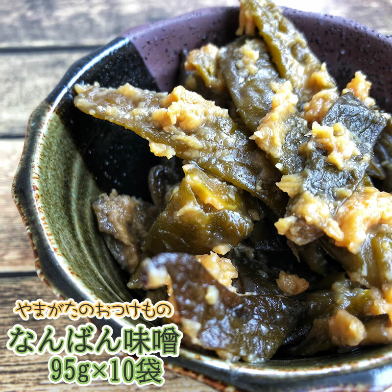 なんばん味噌95g×10袋 山形の漬物 辛い なんばん漬 な