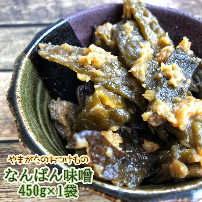 山形の漬物 業務用サイズ 辛い なんばん漬 なんばん味噌 [なんばん味噌450g×1袋 BS] メール便 NP 即送