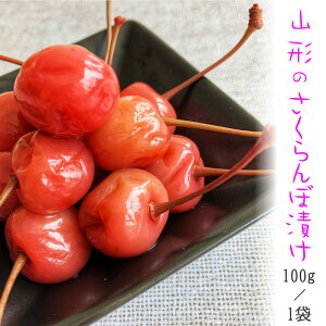 【送料別】山形の漬物 サクランボ さくらんぼ 漬物[さくらんぼ漬80g　メール便] YP 即送