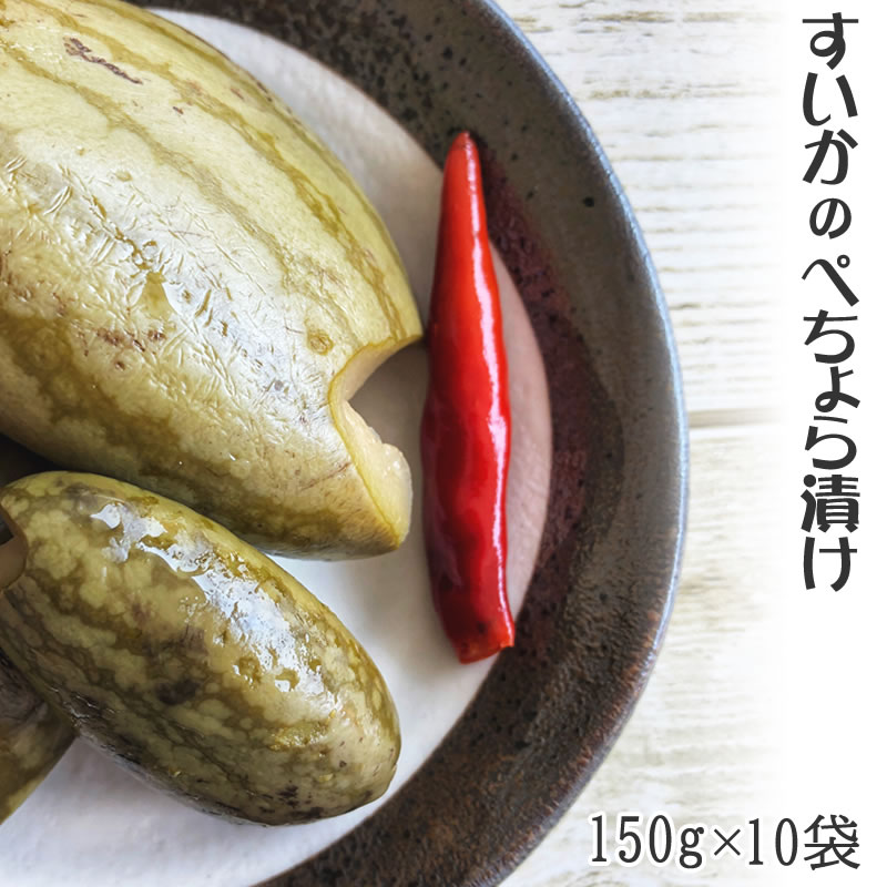 送料無料 すいかぺちょら150g 10袋 山形の漬物 すいか ぺちょら漬 ぺそら漬 ピリ辛 ギフト可 [すいかぺそら 10袋]] 即送