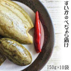 送料無料 すいかぺちょら150g×10袋 山形の漬物 すいか ぺちょら漬 ぺそら漬 ピリ辛 ギフト可 [すいかぺちょら150g×10袋] 即送