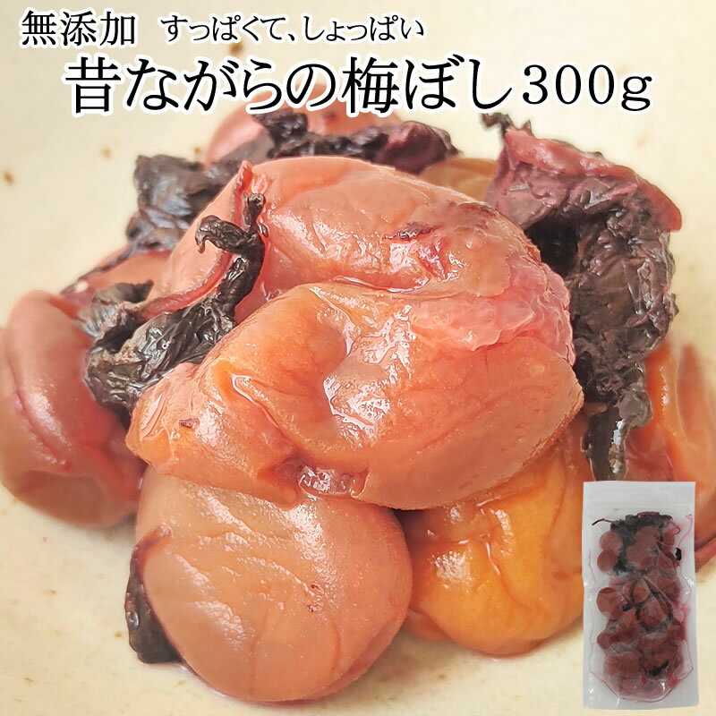 期間限定10%off 梅干し 300グラム 山形