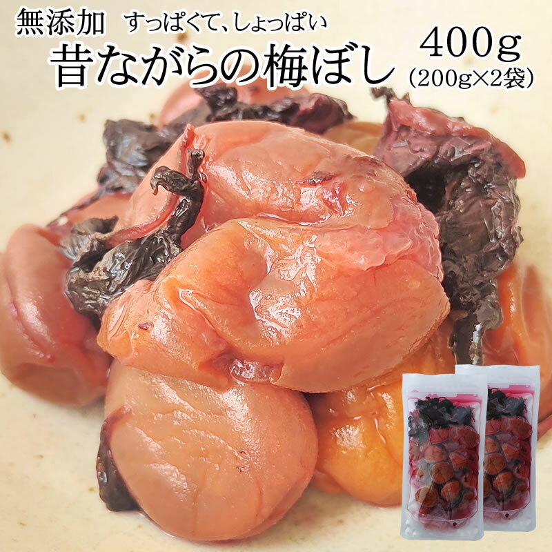 梅干し 400グラム 山形県産 無添加 