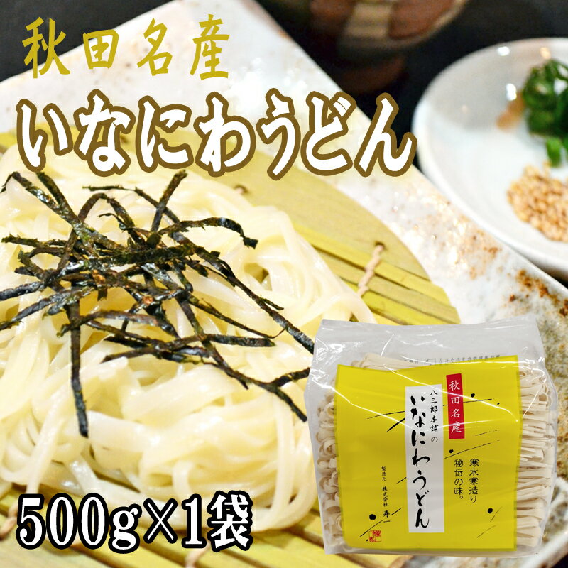 稲庭うどん 500g 訳あり 切り落とし 切上 秋田名産 手作り 送料無料 いなにわうどん 稲庭饂飩 ギフト可 [稲庭うどん切上1袋] 即送