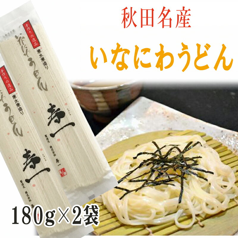 ※1袋(180g) 名称 手延べ干し麺 原材料名 小麦粉、食塩、でん粉(うち粉) 内容量 180g 賞味期限 パッケージ裏に記載 保存方法 直射日光及び湿気を避けて保存してください。 ※でん粉はうち粉として使用しています。●注意事項・賞味期限に関するご案内：　出荷時に賞味期限が最低一ヶ月以上残っている商品を発送させて頂きます。　フードロス削減のため何卒ご理解のほどよろしくお願いいたします。　具体的な賞味期限の確認をご希望の方はお問い合わせください。● ・秋田名産「いなにわうどん」180g/1袋です。 ・1袋で約2人前です。 ご質問・ご要望等がございましたら、お気軽にご連絡ください。 日中は畑に出ておりますので、メールにてご連絡いただければ光栄です。