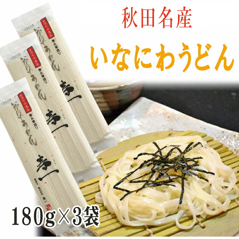 稲庭うどん 寿一 540g (180g×3袋) 6人前 高級 お試し メール便 送料無料 いなにわうどん 稲庭饂飩 [稲庭うどん180g×3袋BM] NP 即送