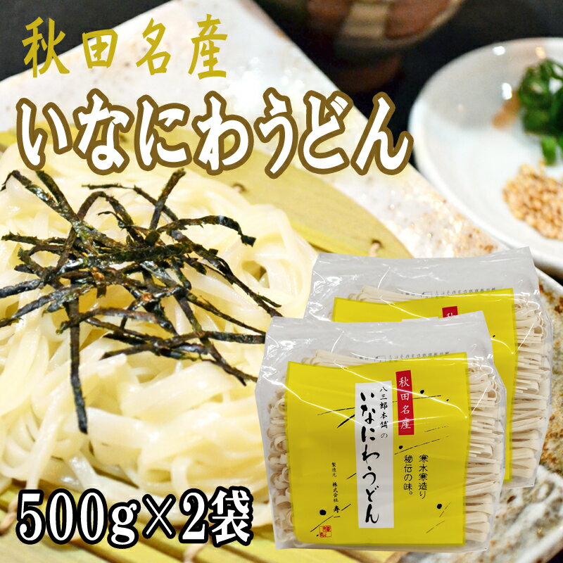 稲庭うどん 1kg (500g×2袋) 訳あり 切り落とし 切上 秋田名産 手作り 送料無料 いなにわうどん 稲庭饂飩 ギフト可 [稲庭うどん切上2袋] 即送のサムネイル