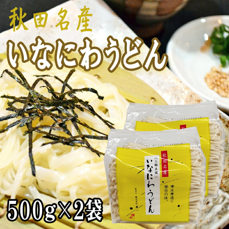 稲庭うどん 1kg (500g×2袋) 訳あり 切り落とし 切上 秋田名産 手作り 送料無料 いなにわうどん 稲庭饂飩 ギフト可 [稲庭うどん切上2袋] 即送