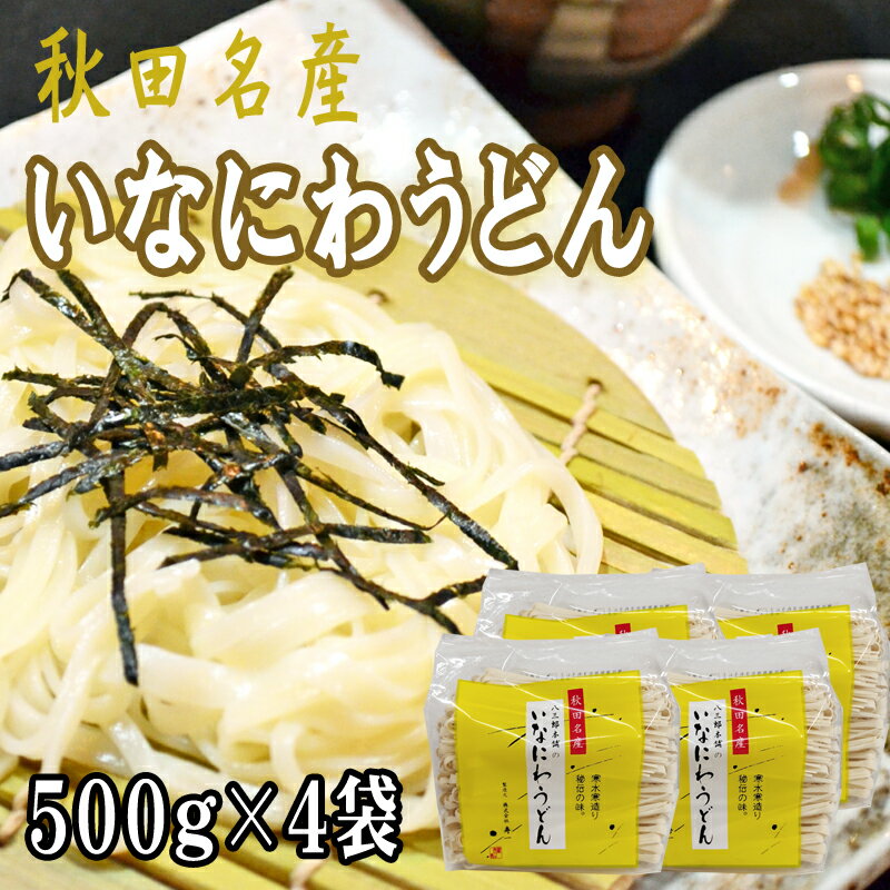 稲庭うどん 2kg 500g 4袋 訳あり 切り落とし 切上 秋田名産 手作り 送料無料 いなにわうどん 稲庭饂飩 ギフト可 [稲庭うどん切上4袋] 即送