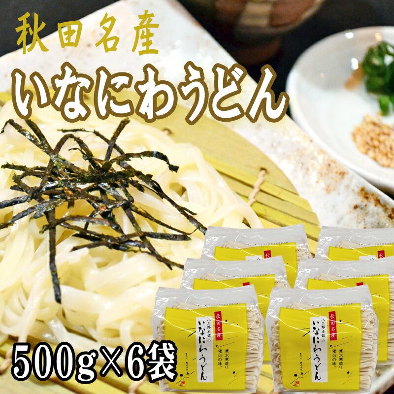 稲庭うどん 3kg 500g 6袋 訳あり 切り落とし 切上 秋田名産 手作り 送料無料 いなにわうどん 稲庭饂飩 ギフト可 [稲庭うどん切上6袋] 即送