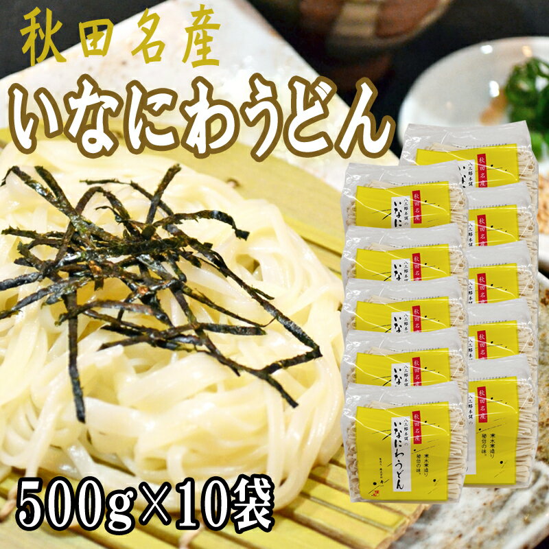 稲庭うどん 5kg (500g×10袋) 訳あり 切り落とし 切上 秋田名産 手作り 送料無料 いなにわうどん 稲庭饂飩 ギフト可 [稲庭うどん切上10袋] 即送