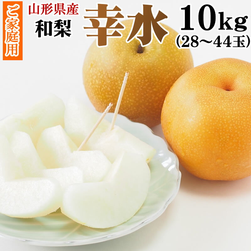 2019/1/31より当店でも 後払い決済 をご利用頂けます。 内容量 幸水　10kg 保存方法 到着後、なるべく早くお召し上がりください。 保存させたい場合は到着後すぐに冷蔵庫に入れてください。 原材料 山形県産 幸水 備考 ・果肉果汁たっぷりです。 ・他商品との同梱不可です。 ・配達方法は常温配達でございます。2019年1月31日より当店でも 後払い決済 をご利用頂けます。 ●注意事項 ・発送は8月下旬～9月上旬となります。 ・基本的には配達希望日は非対応となりますことをご了承ください。 ご質問・ご要望等がございましたら、お気軽にご連絡ください。 日中は畑に出ておりますので、メールにてご連絡いただければ光栄です。