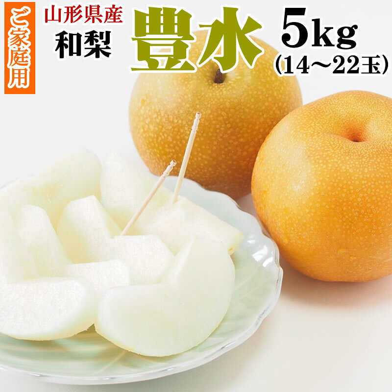 2019/1/31より当店でも 後払い決済 をご利用頂けます。 内容量 豊水　5kg 保存方法 到着後、なるべく早くお召し上がりください。 保存させたい場合は到着後すぐに冷蔵庫に入れてください。 原材料 山形県産 豊水 備考 ・果肉果汁たっぷりです。 ・他商品との同梱不可です。 ・配達方法は常温配達でございます。2019年1月31日より当店でも 後払い決済 をご利用頂けます。 ●注意事項 ・発送は9月上旬～9月下旬となります。 ・基本的には配達希望日は非対応となりますことをご了承ください。 ご質問・ご要望等がございましたら、お気軽にご連絡ください。 日中は畑に出ておりますので、メールにてご連絡いただければ光栄です。