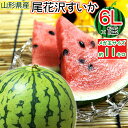 【予約受付】【送料無料】【朝採り絶品・メガ玉 6Lサイズ】山形県尾花沢産すいか 縞無双HG 1玉【楽ギフ_のし】[尾花沢すいか6L]