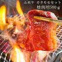 贈答 ギフト 冷蔵 送料無料[山形牛　カタ・モモセット　焼肉用　500グラム]