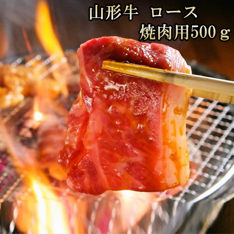 贈答 ギフト 冷蔵 送料無料[山形牛　ロース　焼肉用　500グラム]