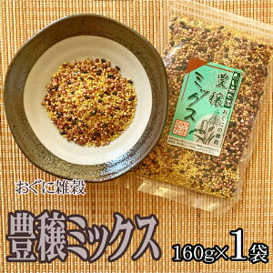 期間限定 ポイント10倍 雑穀 農薬不使用・化学肥料不使用 送料無料 メール便 山形県小国町産　おぐにの雑穀[豊穣ミックス 160g×1袋 S2] YP 即送