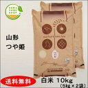 山形県高畠町産　つや姫　令和5年度（2023年）（特別栽培米）白米　10kg/特A　精米　ギフト　贈答　贈り物　お歳暮　お祝い　御礼