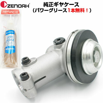ゼノア 純正部品 刈払機 草刈機 【BCZ275 BCZ275A用 ギヤケース ギアケース】パワーグリス1本無料 草刈機 先端 ヘッド 刈払機 先端 ヘッド 補修部品 ギアヘッド 交換部品(部品番号：579707604)