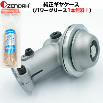 ゼノア 純正部品 刈払機 草刈機 【BC2020 TRZ235 TRZ265 TK220 TKZ235 TKZ265用 ギヤケース ギアケース ヘッド】パワーグリス1本無料 草刈機 先端 ヘッド 刈払機 先端 ヘッド 補修部品 ギアヘッド 交換部品(部品番号：581143204)