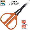 ぶどう鋏 近正/チカマサ ぶどう手入れ鋏 B-300(BP)[ぶどう手入れはさみ 摘粒 房作り 収穫 剪定 摘芯 ぶどう農家 果樹園 観光農園 園芸 農業 オレ...