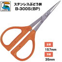 ぶどう鋏 近正/チカマサ ぶどう手入れ鋏 B-300S(BP)[ぶどう手入れはさみ ステンレス刃 摘粒 房作り 収穫 剪定 摘芯 ぶどう 錆びにくい オレンジ色...