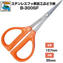 ぶどう鋏 近正/チカマサ ぶどう手入れ鋏 ステンレス フッ素加工 B-300SF[ぶどう手入れはさみ 摘粒 房作り 収穫 剪定 摘芯 オレンジ色 錆びにくい ぶ...