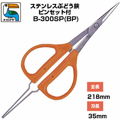 近正/チカマサ　ぶどう 手入れ はさみ ステンレス ピンセット付 B-300SP（BP）［手入れ鋏 ぶどう 摘粒 房作り 収穫 剪定 摘芯 ステンレス 錆びにくい オレンジ色 ぶどう農家 果樹園 観光農園 園芸 農業 日本製 プロ］